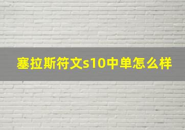 塞拉斯符文s10中单怎么样