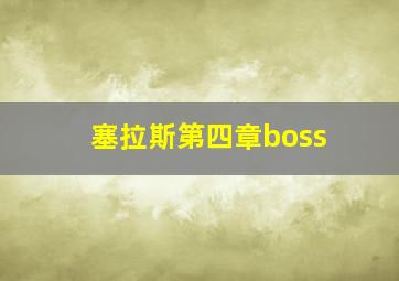 塞拉斯第四章boss