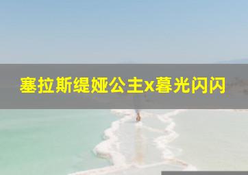 塞拉斯缇娅公主x暮光闪闪