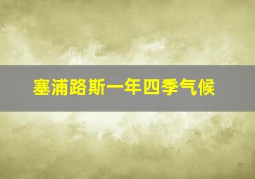 塞浦路斯一年四季气候