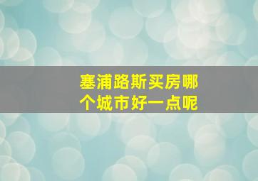 塞浦路斯买房哪个城市好一点呢