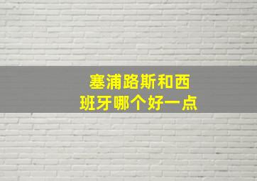 塞浦路斯和西班牙哪个好一点