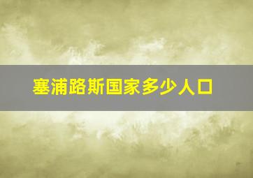 塞浦路斯国家多少人口