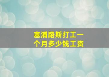 塞浦路斯打工一个月多少钱工资