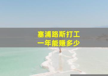 塞浦路斯打工一年能赚多少