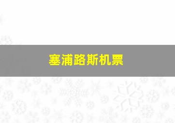 塞浦路斯机票