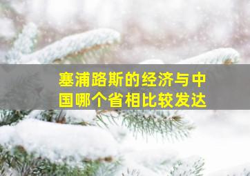 塞浦路斯的经济与中国哪个省相比较发达