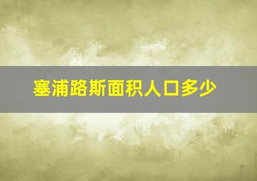 塞浦路斯面积人口多少