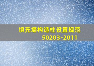 填充墙构造柱设置规范50203-2011