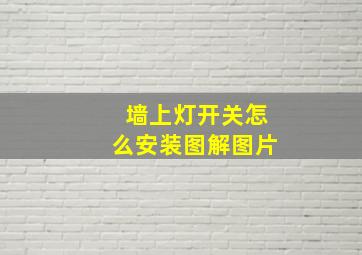 墙上灯开关怎么安装图解图片