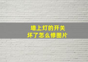 墙上灯的开关坏了怎么修图片