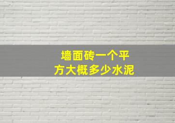 墙面砖一个平方大概多少水泥