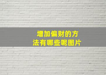 增加偏财的方法有哪些呢图片