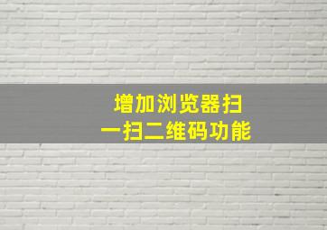 增加浏览器扫一扫二维码功能