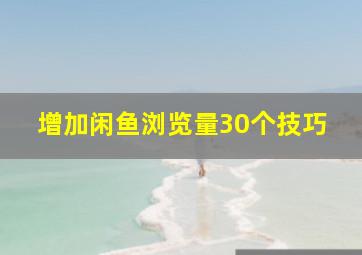 增加闲鱼浏览量30个技巧