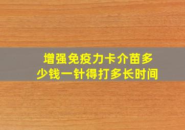 增强免疫力卡介苗多少钱一针得打多长时间