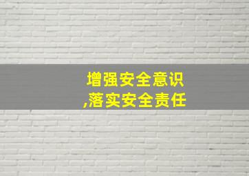 增强安全意识,落实安全责任