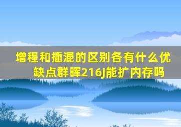 增程和插混的区别各有什么优缺点群晖216J能扩内存吗