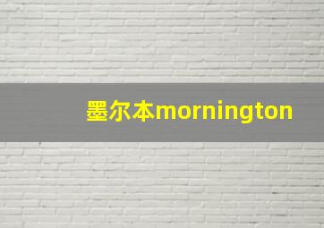 墨尔本mornington