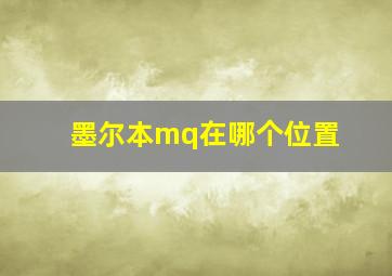 墨尔本mq在哪个位置