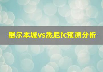 墨尔本城vs悉尼fc预测分析