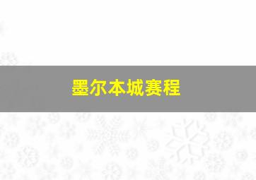 墨尔本城赛程