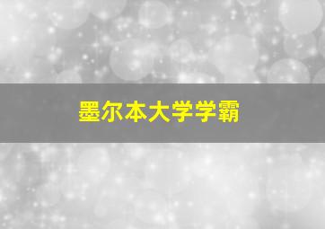 墨尔本大学学霸