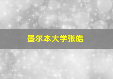 墨尔本大学张皓