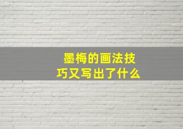 墨梅的画法技巧又写出了什么