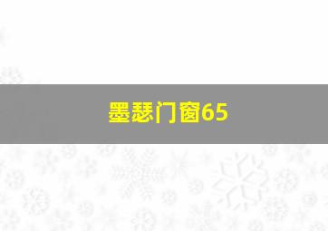 墨瑟门窗65