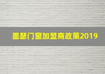 墨瑟门窗加盟商政策2019