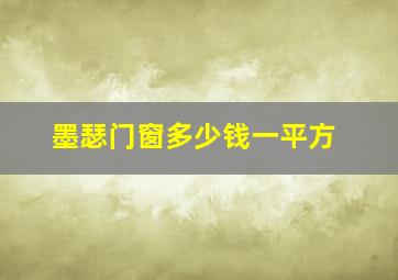 墨瑟门窗多少钱一平方