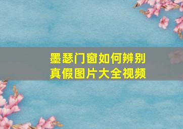 墨瑟门窗如何辨别真假图片大全视频