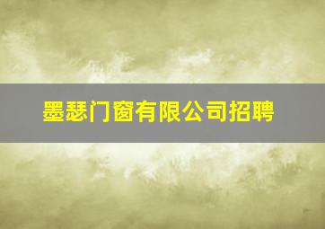 墨瑟门窗有限公司招聘