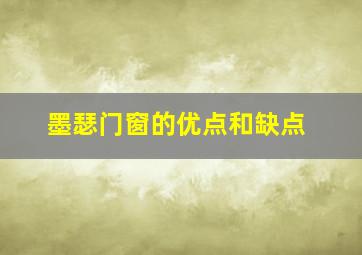 墨瑟门窗的优点和缺点