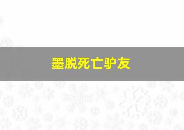 墨脱死亡驴友