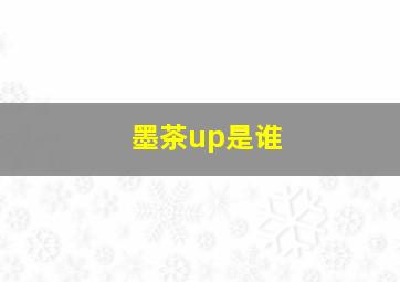 墨茶up是谁