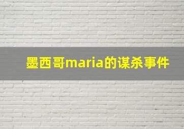 墨西哥maria的谋杀事件