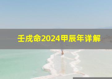 壬戌命2024甲辰年详解