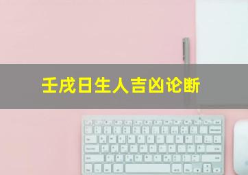 壬戌日生人吉凶论断