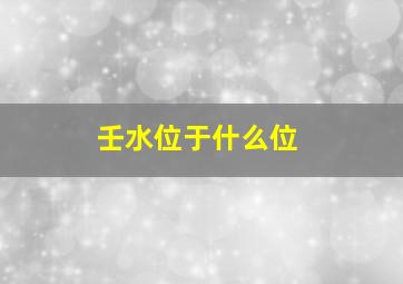 壬水位于什么位