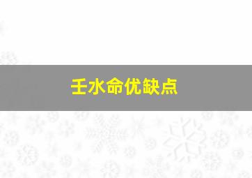 壬水命优缺点