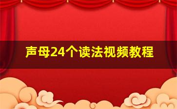 声母24个读法视频教程