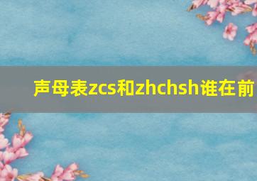 声母表zcs和zhchsh谁在前