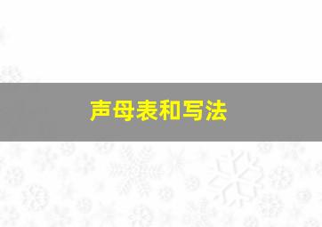 声母表和写法