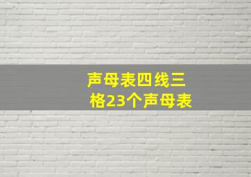 声母表四线三格23个声母表