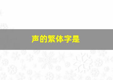 声的繁体字是