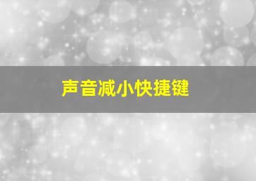 声音减小快捷键