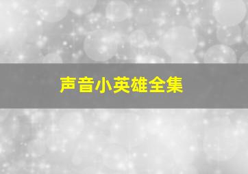 声音小英雄全集