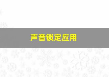 声音锁定应用